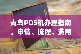 青岛POS机办理指南，申请、流程、费用及常见问题