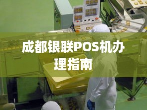 成都银联POS机办理指南