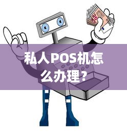 私人POS机怎么办理？