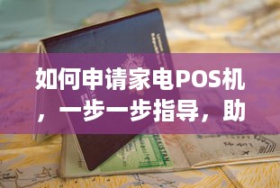 如何申请家电POS机，一步一步指导，助您顺利开展商业活动