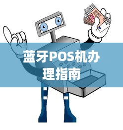 蓝牙POS机办理指南