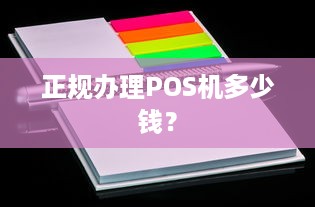 正规办理POS机多少钱？