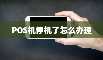 POS机停机了怎么办理