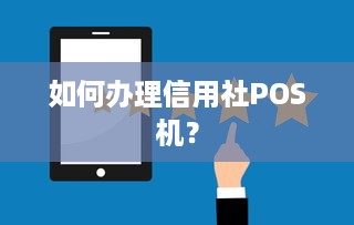 如何办理信用社POS机？