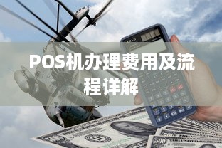 POS机办理费用及流程详解