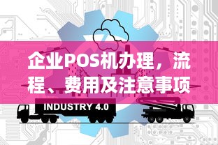 企业POS机办理，流程、费用及注意事项