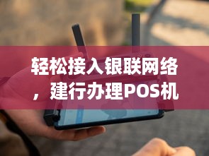 轻松接入银联网络，建行办理POS机助力您的生意