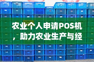 农业个人申请POS机，助力农业生产与经营的现代化