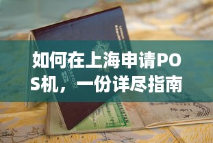 如何在上海申请POS机，一份详尽指南