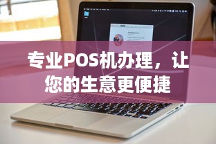 专业POS机办理，让您的生意更便捷