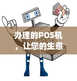 办理的POS机，让您的生意更轻松