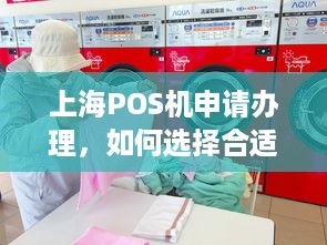 上海POS机申请办理，如何选择合适的刷卡设备及公司