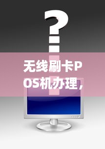 无线刷卡POS机办理，一站式解决方案