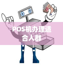 POS机办理适合人群