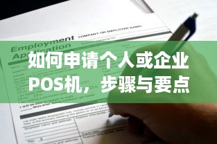 如何申请个人或企业POS机，步骤与要点