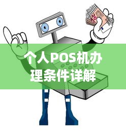 个人POS机办理条件详解