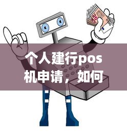 个人建行pos机申请，如何操作与注意事项