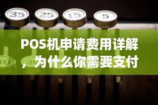 POS机申请费用详解，为什么你需要支付，以及如何选择最适合你的方案