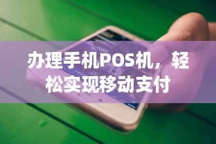 办理手机POS机，轻松实现移动支付