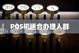 POS机适合办理人群