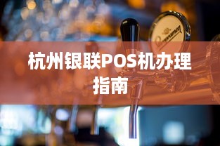 杭州银联POS机办理指南