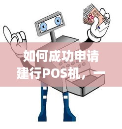 如何成功申请建行POS机，一份详尽指南