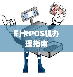 刷卡POS机办理指南