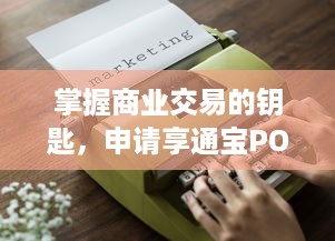 掌握商业交易的钥匙，申请享通宝POS机的全面指南