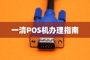 一清POS机办理指南