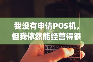 我没有申请POS机，但我依然能经营得很好