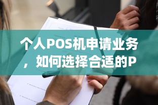 个人POS机申请业务，如何选择合适的POS机以满足您的业务需求