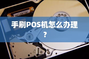 手刷POS机怎么办理？