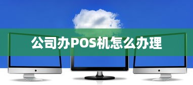 公司办POS机怎么办理