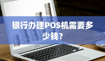 银行办理POS机需要多少钱？