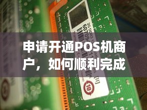 申请开通POS机商户，如何顺利完成流程并获得合法经营资格