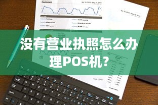 没有营业执照怎么办理POS机？