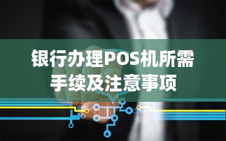 银行办理POS机所需手续及注意事项