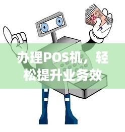 办理POS机，轻松提升业务效率