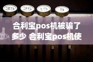 合利宝pos机被骗了多少 合利宝pos机使用方法