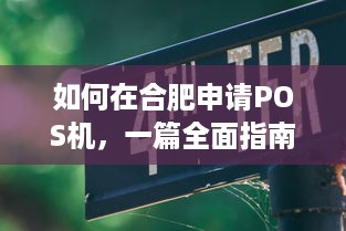 如何在合肥申请POS机，一篇全面指南