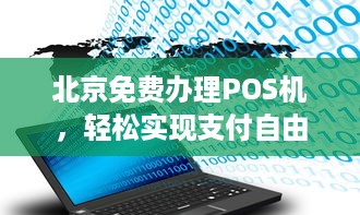 北京免费办理POS机，轻松实现支付自由