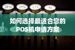 如何选择最适合您的POS机申请方案