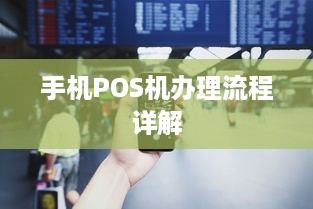 手机POS机办理流程详解