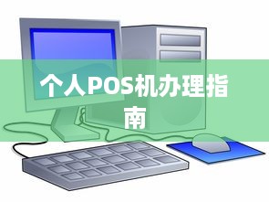 个人POS机办理指南