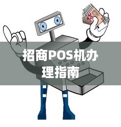 招商POS机办理指南