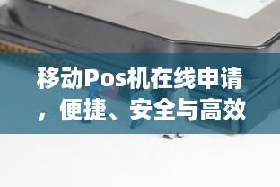 移动Pos机在线申请，便捷、安全与高效