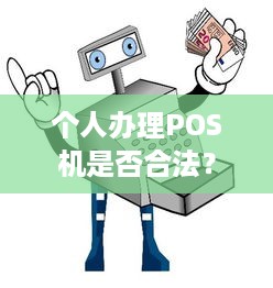 个人办理POS机是否合法？