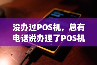 没办过POS机，总有电话说办理了POS机，该如何应对？