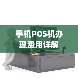 手机POS机办理费用详解