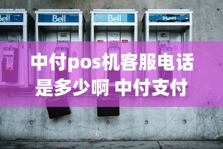 中付pos机客服电话是多少啊 中付支付pos客服电话收钱吗